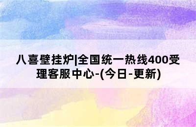 八喜壁挂炉|全国统一热线400受理客服中心-(今日-更新)